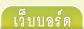 เว็บบอร์ด