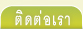 ติดต่อเรา
