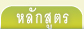 หลักสูตร