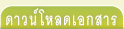 ดาวน์โหลดเอกสาร