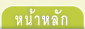 หน้าหลัก