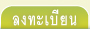 ลงทะเบียน